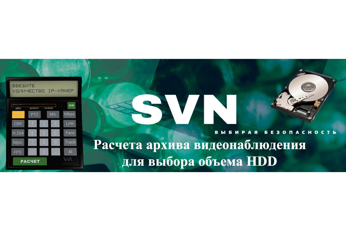 Калькулятор расчета архива видеонаблюдения