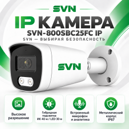 SVN-800SBC25FC IP, 2.8 мм, 8Мп, ИК 40м, LED 30м, микрофон, 105°, 12В/POE