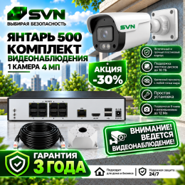 Комплект на 1 камеру 4Мп SVN Янтарь-500TA1