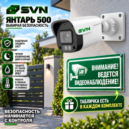 Комплект на 1 камеру 4Мп SVN Янтарь-500TA1