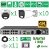 Комплект видеонаблюдения на 11 камер с матрицами SONY 5Мп SVN СОНИХИТ5101
