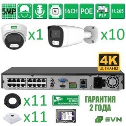 Комплект видеонаблюдения на 11 камер с матрицами SONY 5Мп SVN SONYHIT5101