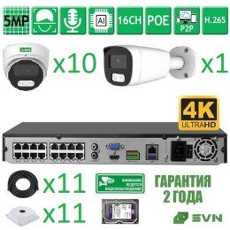 Комплект видеонаблюдения на 11 камер с матрицами SONY 5Мп SVN SONYHIT5110