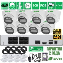 Комплект на 8 камер 4Мп SVN Сапфир-500PL8