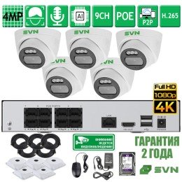 Комплект на 5 камер 4Мп SVN Сапфир-500PL5
