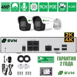 Комплект видеонаблюдения на 2 камеры 4Мп SVN Янтарь-500TA2