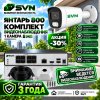 SVN Янтарь-800ECO1