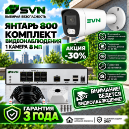 Комплект на 1 камеру 8Мп SVN Янтарь-800ECO1