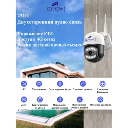 IZIVIEW-R17LU4G IP, 4G, 2 Мп, ИК 20 м, LED 30 м, поворотная, микрофон, динамик 12 В